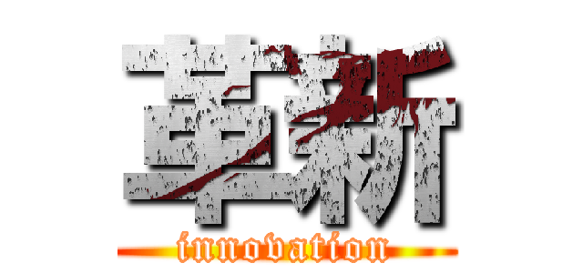 革新 (innovation)