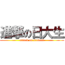 進撃の日大生 (attack on student)