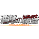 進撃の綾香 (attack on ARASHI)