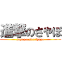 進撃のさやぽ (sayapocawaiiyayo)