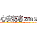 心安勿忘ｚｍｓ (Peace of mind to forget ZMS)