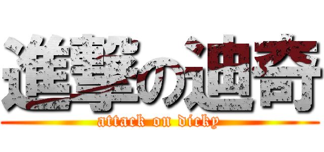 進撃の迪奇 (attack on dicky)