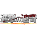 進撃の迪奇 (attack on dicky)