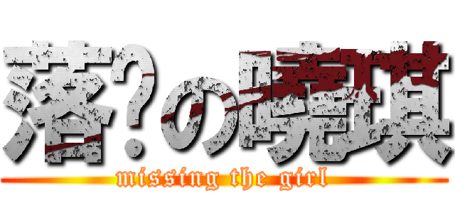 落跑の曉琪 (missing the girl)