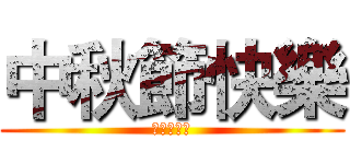 中秋節快樂 (資訊管理課)