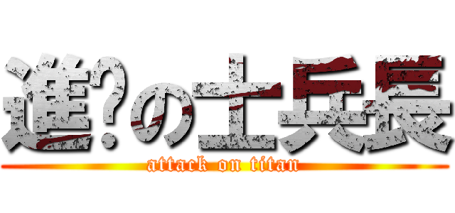 進擊の士兵長 (attack on titan)