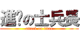 進擊の士兵長 (attack on titan)