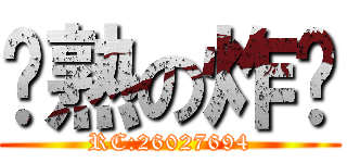 烤熟の炸雞 (RC:26027694)