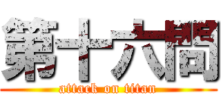 第十六問 (attack on titan)