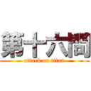 第十六問 (attack on titan)