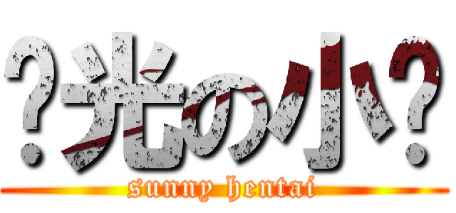 阳光の小电 (sunny hentai)