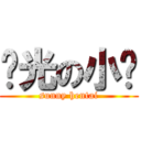 阳光の小电 (sunny hentai)