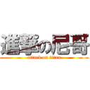 進撃の尼哥 (attack on titan)