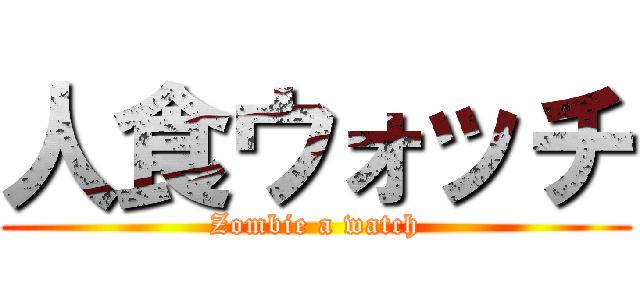 人食ウォッチ (Zombie a watch)
