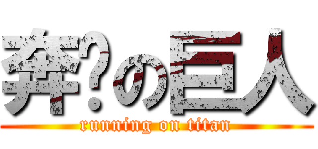 奔跑の巨人 (running on titan)
