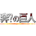 奔跑の巨人 (running on titan)