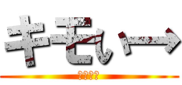 キモい→ (←キモい)