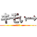 キモい→ (←キモい)