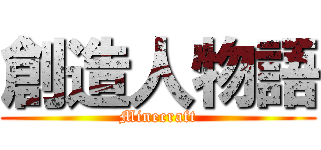創造人物語 (Minecraft)
