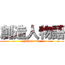 創造人物語 (Minecraft)