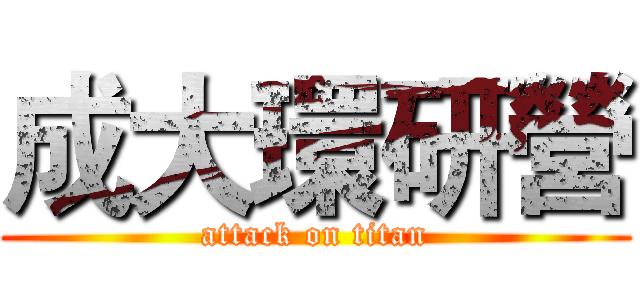 成大環研營 (attack on titan)