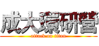 成大環研營 (attack on titan)