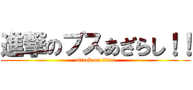 進撃のブスあざらし！！ (attack on titan)