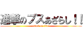 進撃のブスあざらし！！ (attack on titan)