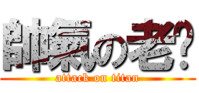 帥氣の老溫 (attack on titan)