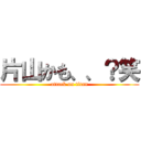 片山かも、、？笑 (attack on titan)