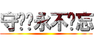 守备军永不遗忘 ()