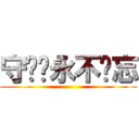 守备军永不遗忘 ()