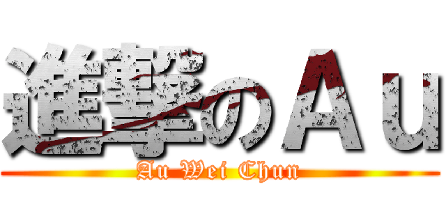 進撃のＡｕ (Au Wei Chun)