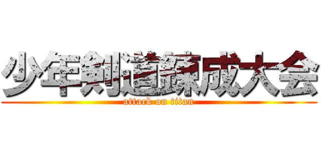 少年剣道錬成大会 (attack on titan)