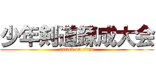 少年剣道錬成大会 (attack on titan)