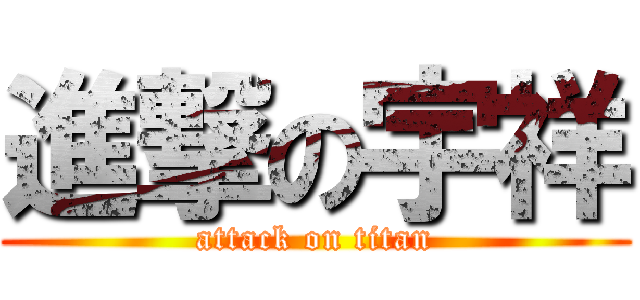 進撃の宇祥 (attack on titan)