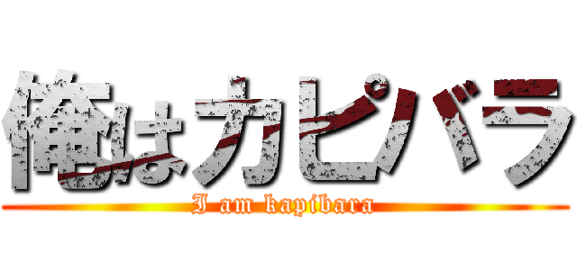 俺はカピバラ (I am kapibara)