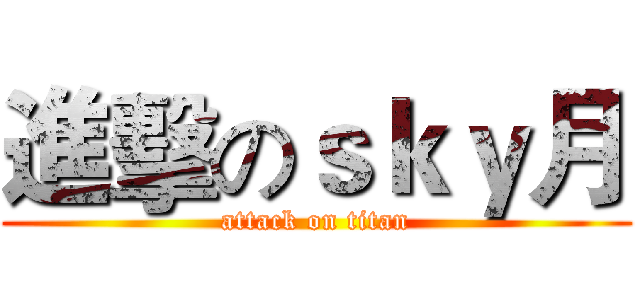 進擊のｓｋｙ月 (attack on titan)