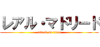 レアル・マドリード (attack on titan)