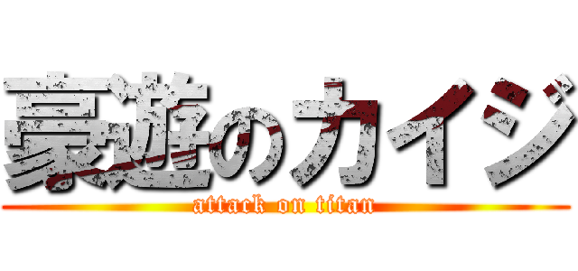 豪遊のカイジ (attack on titan)