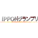 ＩＰＰＯＮグランプリ (IPPON GRAND PRIX)