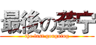 最後の龚宁 (the last gongning)