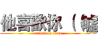 他喜歡你 （（噓 (attack on titan)
