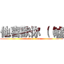 他喜歡你 （（噓 (attack on titan)