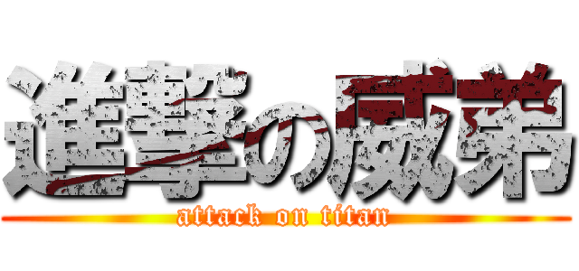 進撃の威弟 (attack on titan)