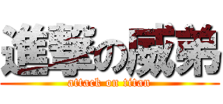進撃の威弟 (attack on titan)