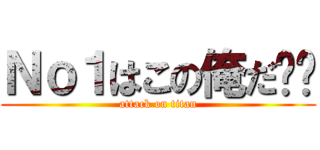 Ｎｏ１はこの俺だ‼︎ (attack on titan)
