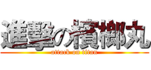 進擊の檳榔丸 (attack on titan)