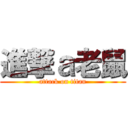 進撃ａ老鼠 (attack on titan)