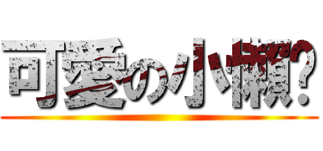 可愛の小懶貓 ()